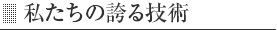 私たちの誇る技術