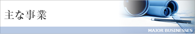 主な事業