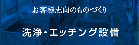 お客様志向のものづくり エッチング装置