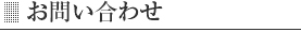 お問い合わせ