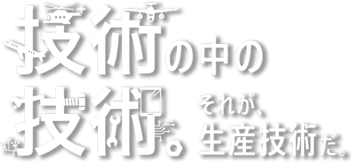 技術の中の技術。それが静さ技術だ