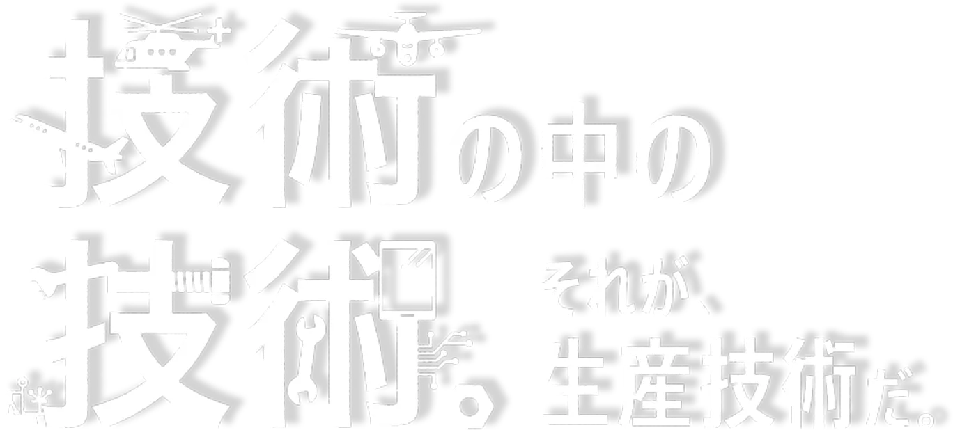 技術の中の技術。それが静さ技術だ