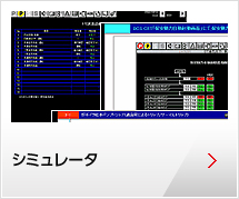 シミュレータ