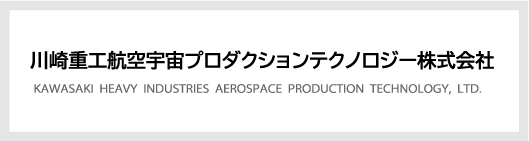 川崎重工航空宇宙プロダクションテクノロジー株式会社