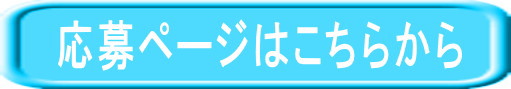 応募