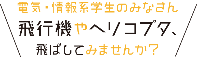 電気・情報系学生のみなさん飛行機やロケット、飛ばしてみませんか？