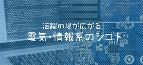 電気・情報系のシゴト