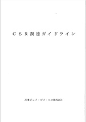 CSR調達ガイドライン