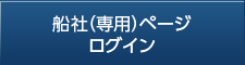 船社（専用）ページログイン