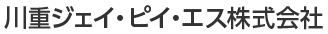 川重ジェイ・ピイ・エス株式会社
