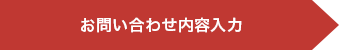 お問い合わせ内容入力