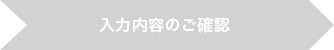 入力内容のご確認