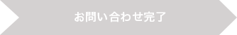 お問い合わせ完了