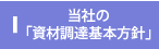 当社の「資材調達基本方針」