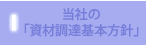 当社の「資材調達基本方針」