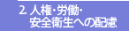 2.人権・労働・安全衛生への配慮