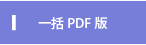 一括PDF版