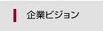 企業ビジョン