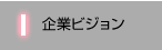 企業ビジョン