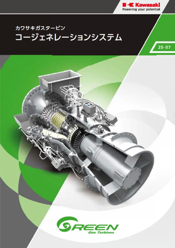 カワサキガスタービン コージェネレーションシステム 25-06
