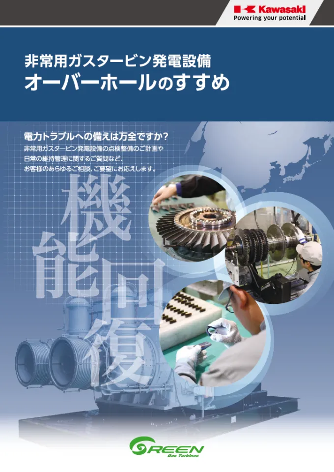 非常用ガスタービン発電設備 オーバーホールのすすめ