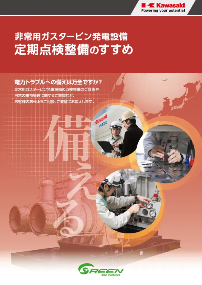 非常用ガスタービン発電設備 定期点検整備のすすめ