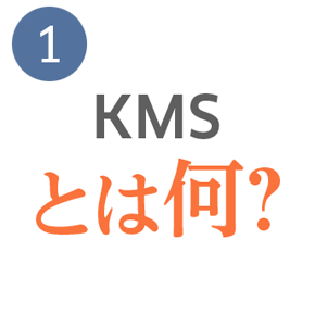 KMSとは何？