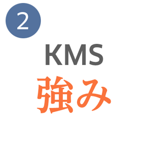 KMS 強み