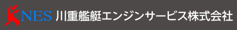 川重艦艇エンジンサービス株式会社