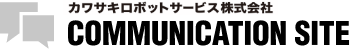 カワサキロボットサービス株式会社 COMMUNICATION SITE