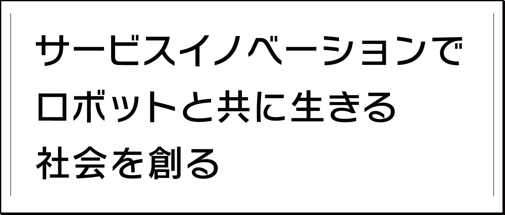 ロボットと共に生きる社会を創る