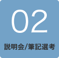 説明会/筆記選考