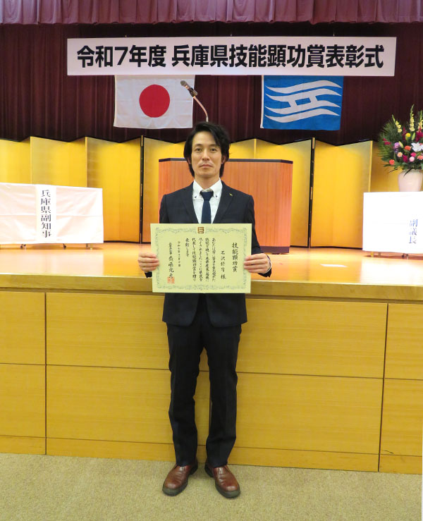 令和7年度　兵庫県技能顕功賞表彰式