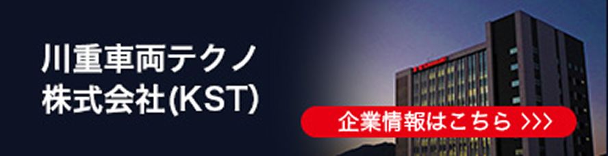 川重車両テクノ株式会社(KST)の企業情報はこちら