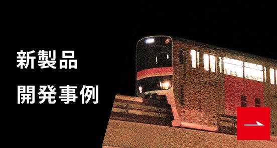 新製品開発事例