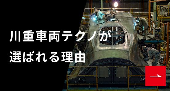 川重車両テクノが選ばれる理由