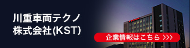 川重車両テクノ株式会社(KST)企業情報はこちら