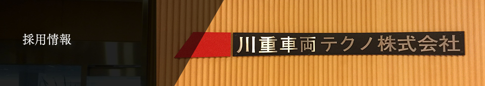 川重車両テクノ株式会社 採用情報
