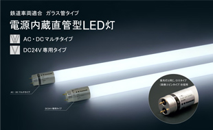 電源内蔵直管型LED灯(マルチタイプ)