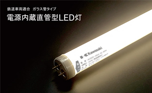 電源内蔵直管型LED灯