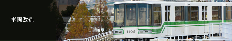 車両改造