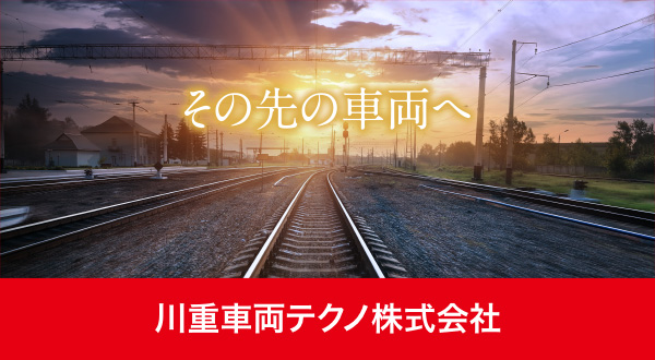 川重車両テクノ株式会社