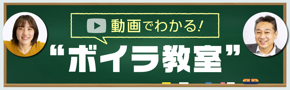 動画でわかる!ボイラ教室