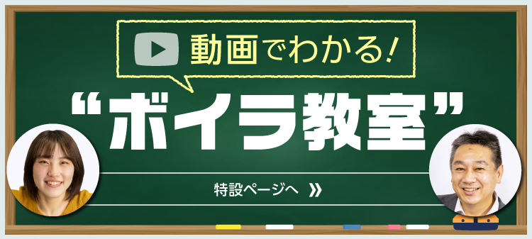 動画でわかる!ボイラ教室