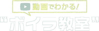 動画でわかる！“ボイラ教室”