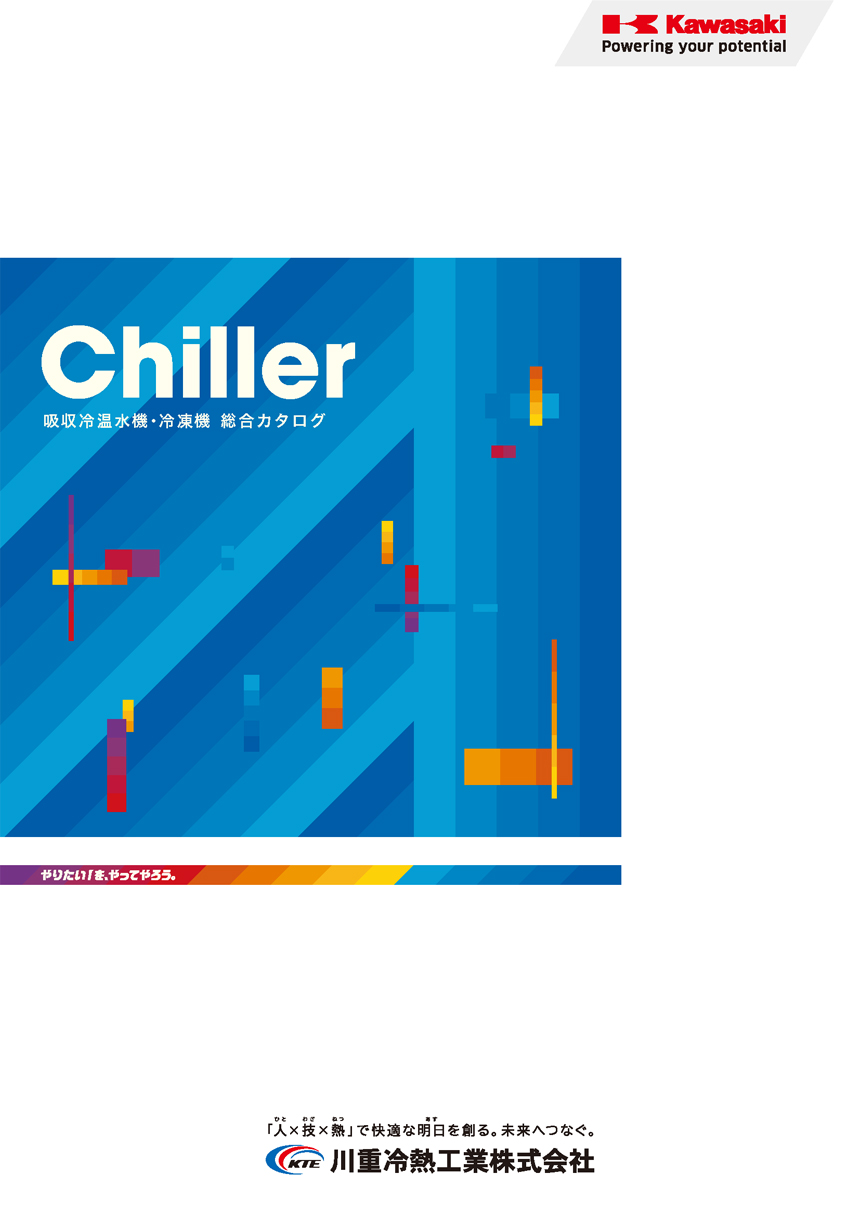 吸収冷温水機・冷凍機総合カタログ