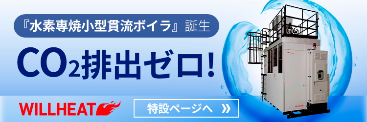 世界初！ドライ式低Noxバーナ搭載 『水素専焼小型貫流ボイラ』誕生 CO2排出ゼロ！ 特設ページへ