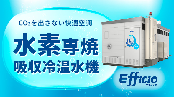 水素専焼吸収冷温水機  特設ページへ