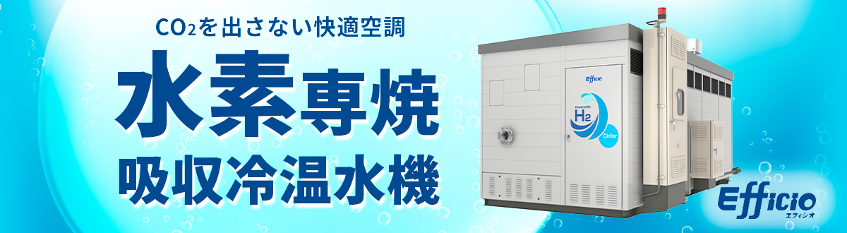 『水素専焼吸収冷温水機』誕生  特設ページへ