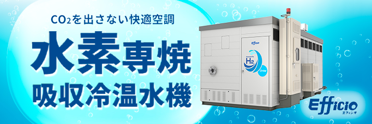 『水素専焼吸収冷温水機』誕生  特設ページへ